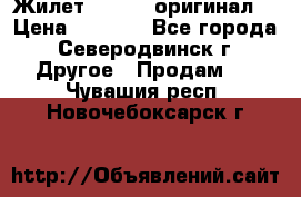 Жилет Adidas (оригинал) › Цена ­ 3 000 - Все города, Северодвинск г. Другое » Продам   . Чувашия респ.,Новочебоксарск г.